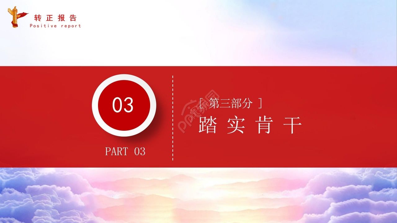 简约经典预备党员转正报告入党答辩入党申请ppt模板