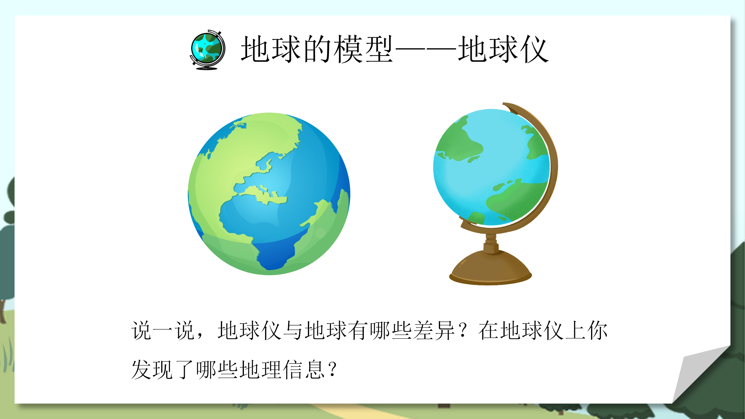 《地球和地球仪》地球和地图PPT课件PPT课件下载