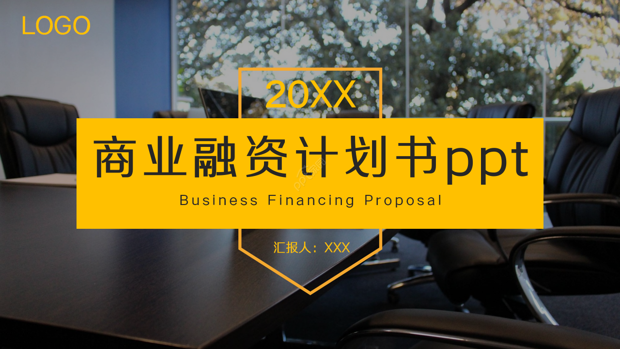 商业融资计划书ppt模板下载推荐