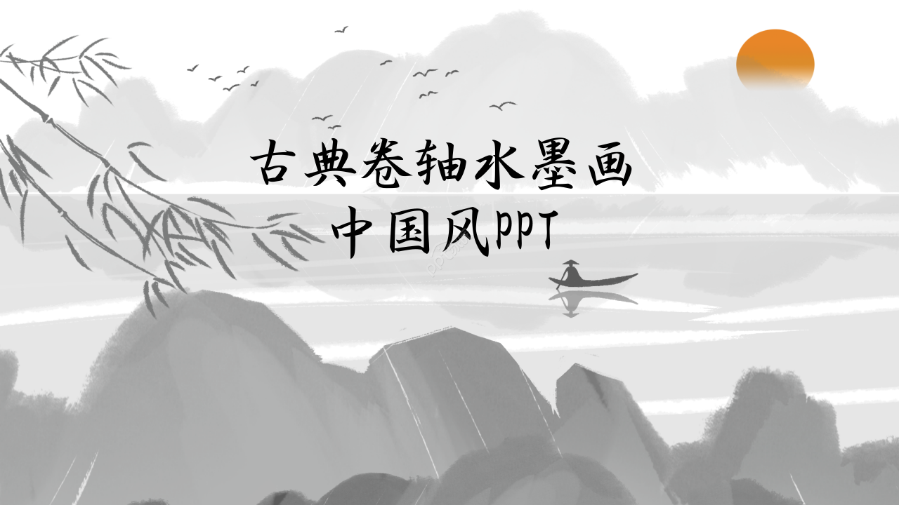 古典卷轴水墨画中国风PPT模板下载推荐