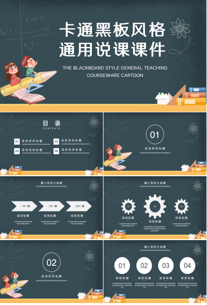 卡通黑板风格通用说课ppt模板下载推荐