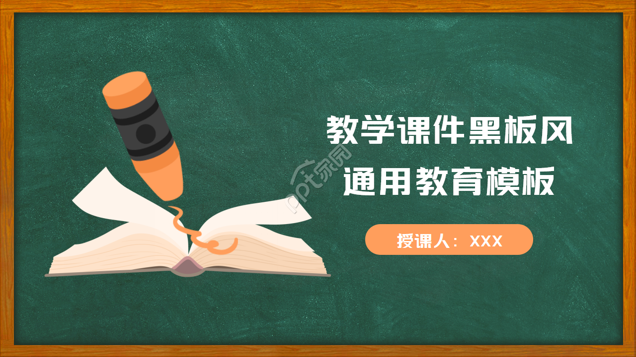 黑板风教育教学培训ppt模板下载推荐