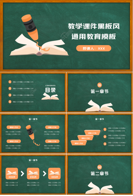 黑板风教育教学培训ppt模板下载推荐