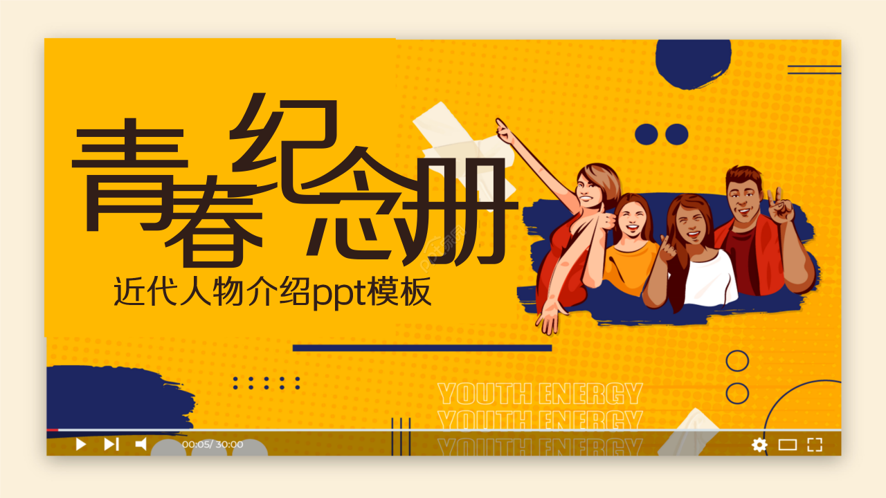 近代人物介绍ppt模板下载推荐