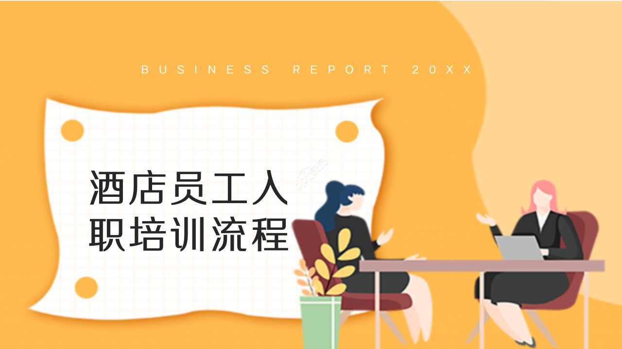 酒店员工入职培训流程ppt模板下载推荐