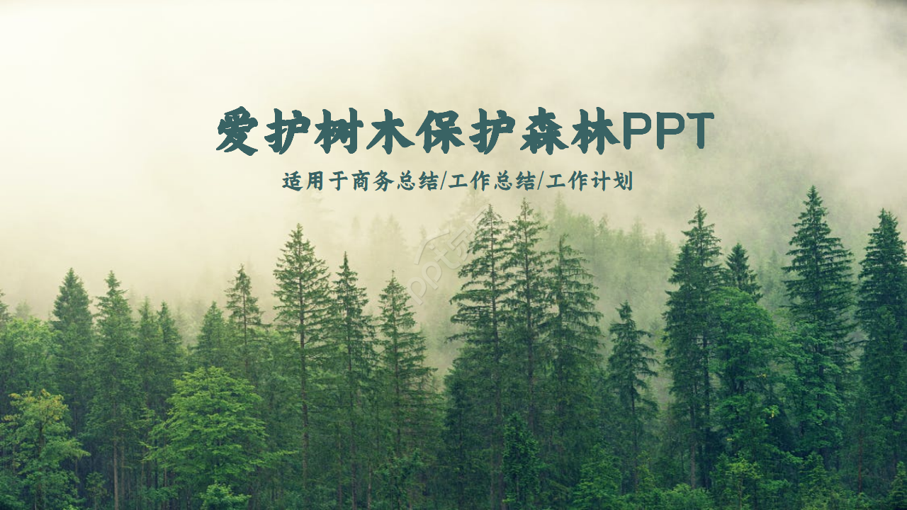 爱护树木绿色植物ppt模板下载推荐