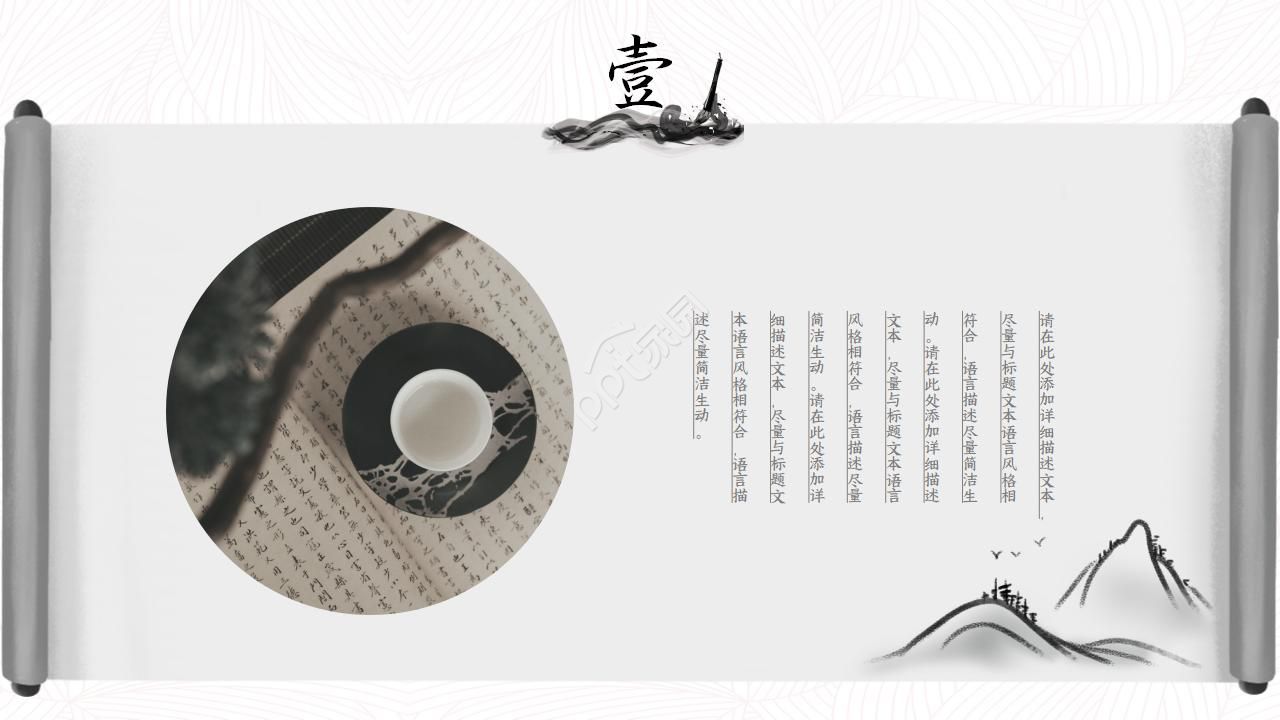 中国古典卷轴水墨画中国风PPT模板