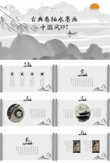 中國古典卷軸水墨畫中國風PPT模板