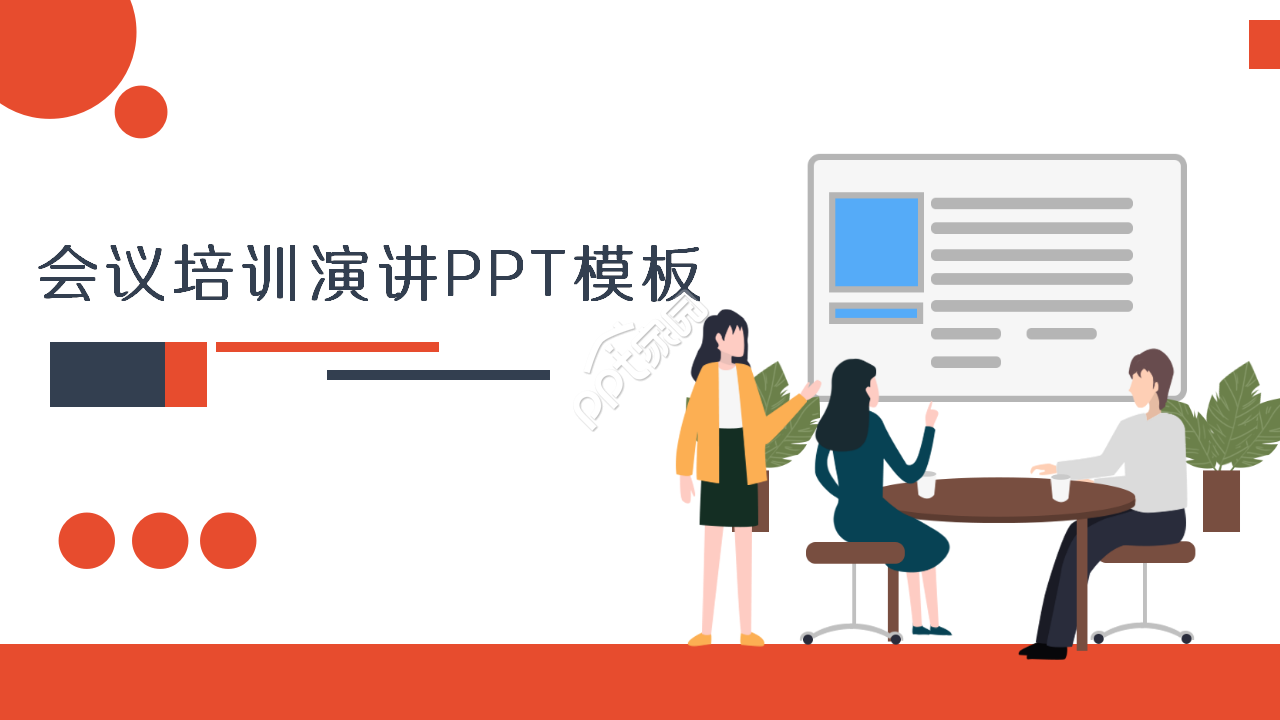 开会ppt模板怎么做？开会ppt模板制作技巧