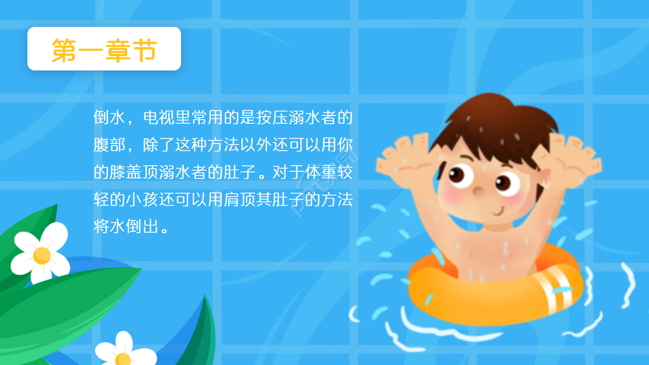 小学生防溺水安全教育卡通ppt模板