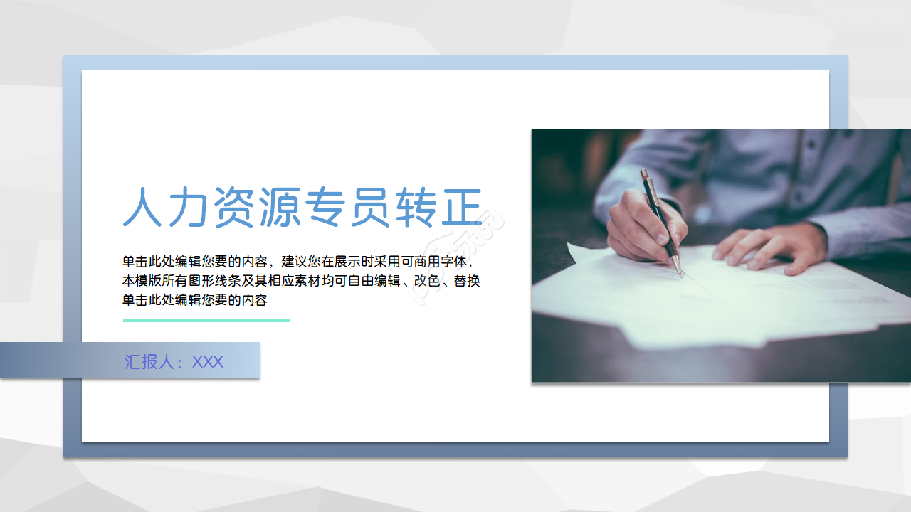 人力资源专员转正申请ppt模板下载推荐
