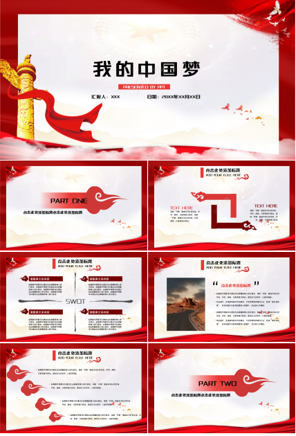 我的中國夢紅色大氣黨政教育年度匯報ppt模板