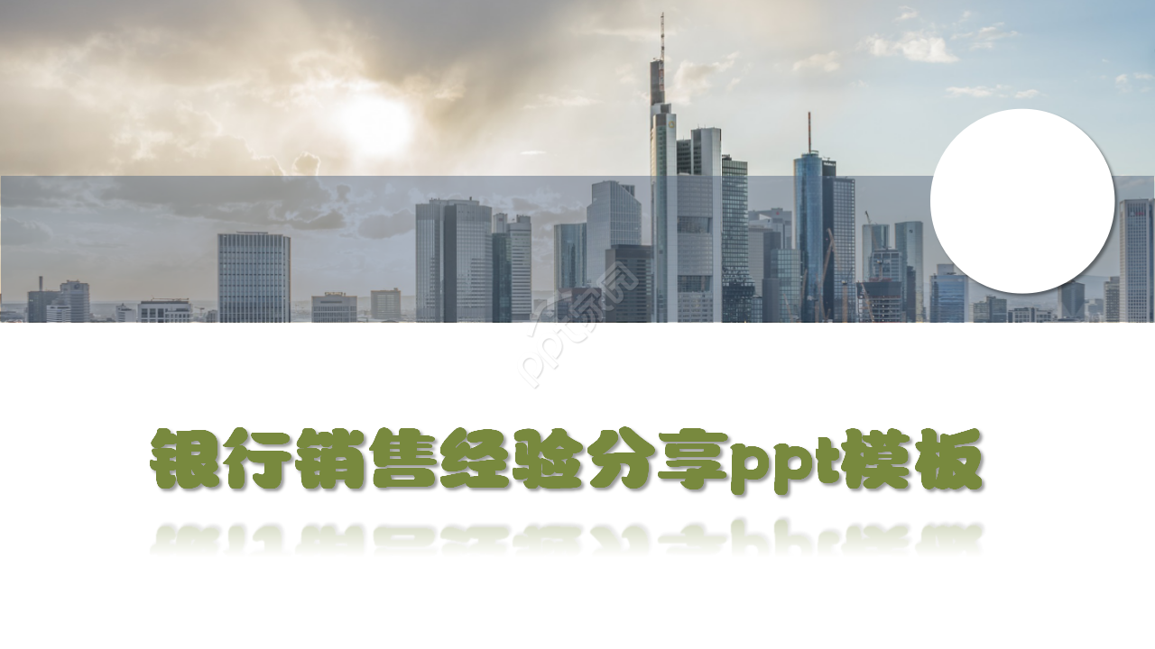 银行销售经验分享莫兰迪时尚工作总结述职报告ppt模板下载推荐