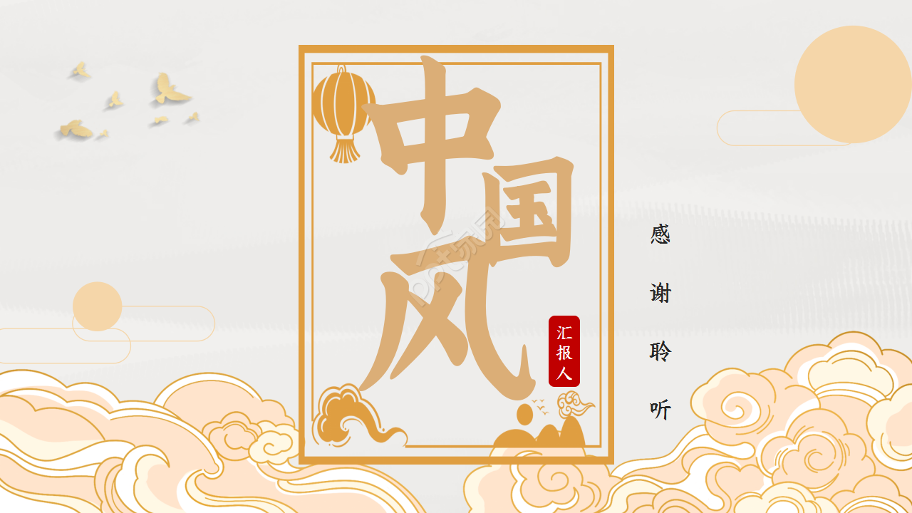 金色新中式风格节日庆典企业宣传ppt模板