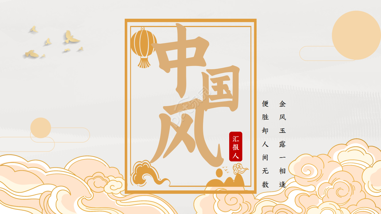 金色新中式风格节日庆典企业宣传ppt模板