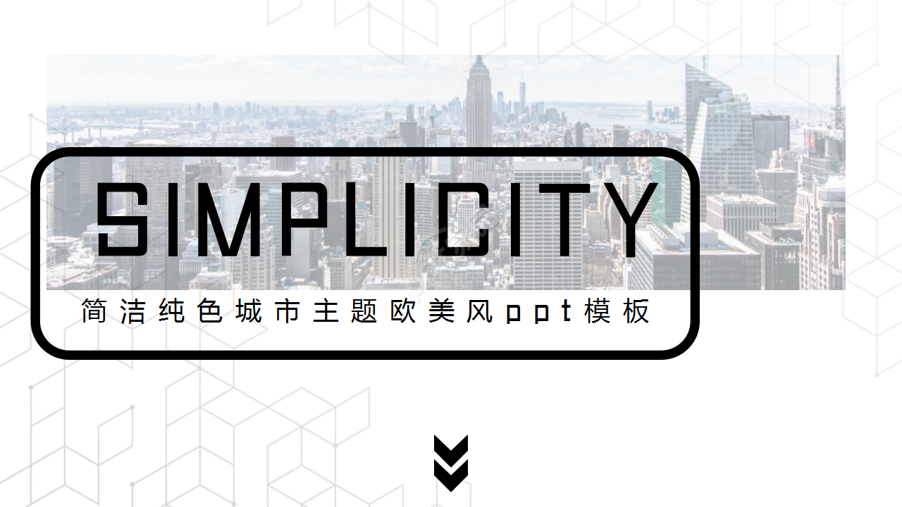简洁纯色城市主题欧美风企业规范工作总结ppt模板