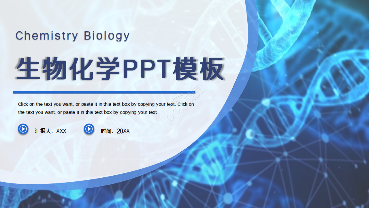 生物化学深蓝工作总结企业培训产品解说ppt模板