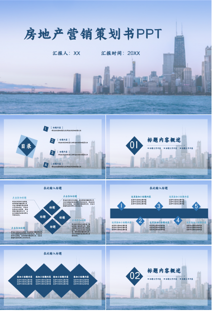 灰蓝稳重城市建筑房地产商务风营销方案企业介绍ppt模板