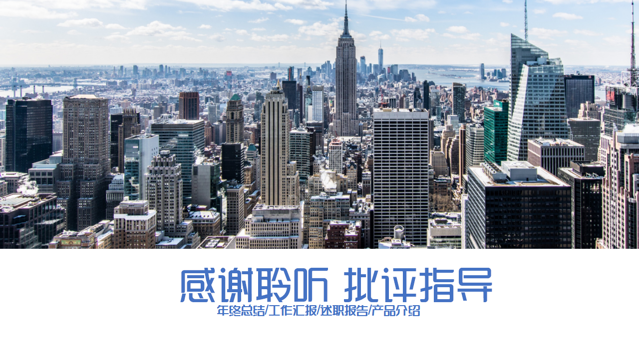 中国工商银行蓝白城市建筑商业策划ppt模板