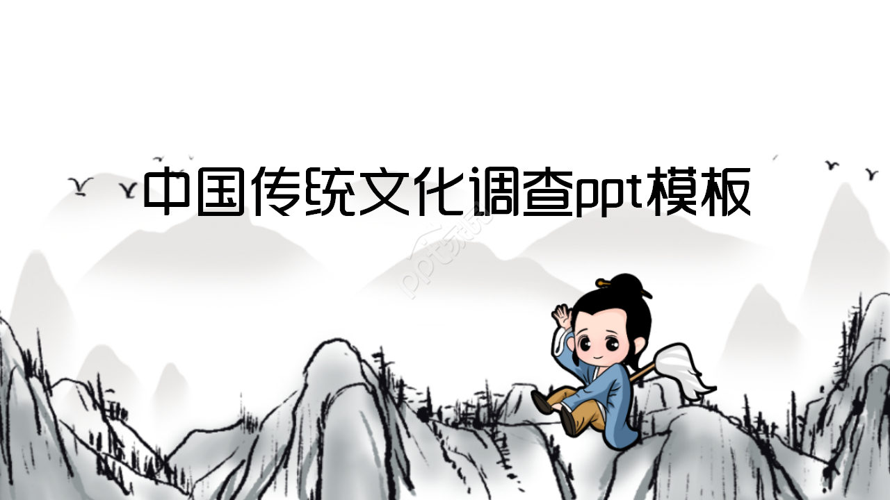 中国传统文化调查水墨企业宣传诗词分享工作总结ppt模板下载推荐