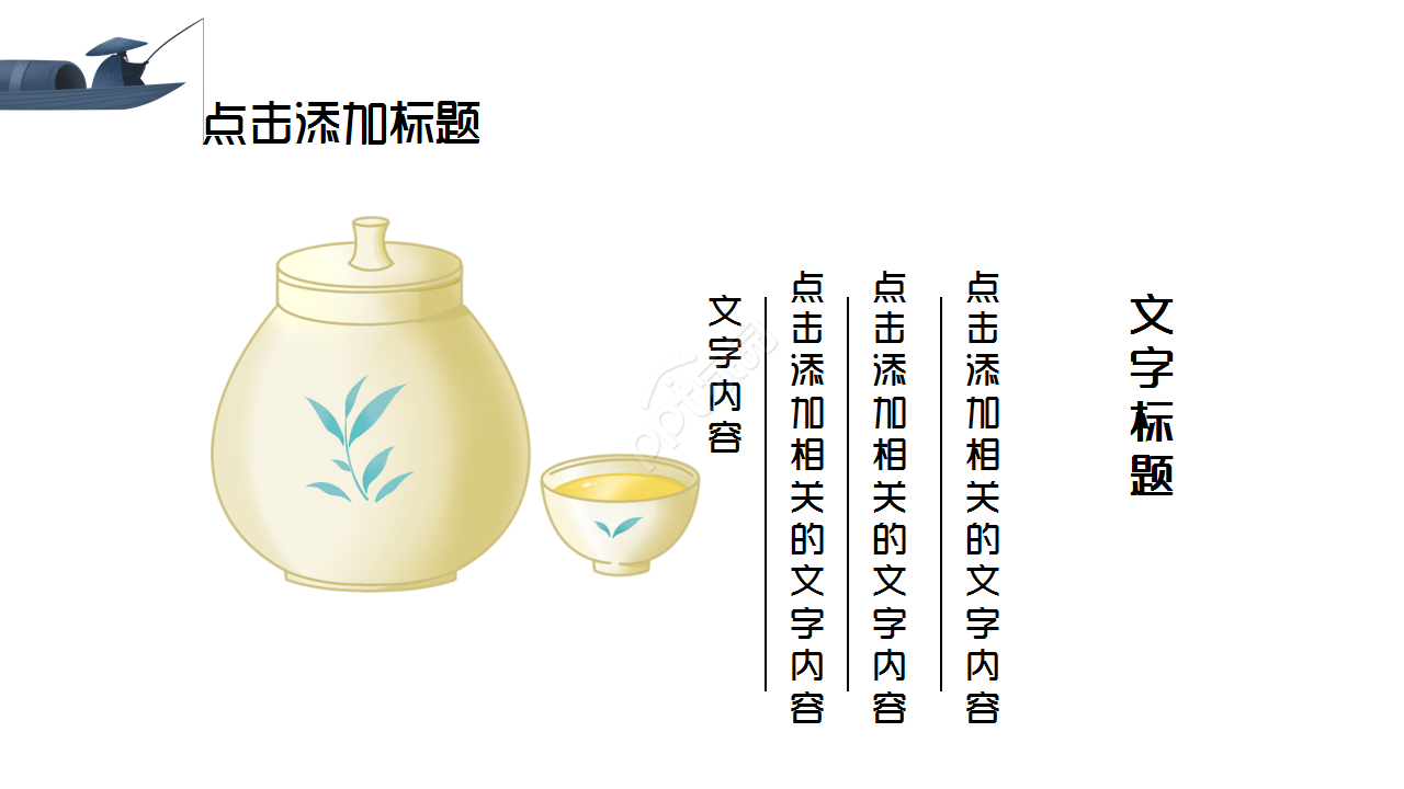 中国茶文化水墨风诗词分享企业规范商务汇报ppt模板