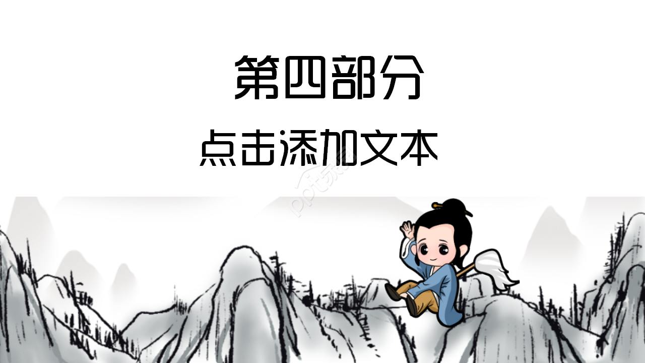 中国传统文化调查水墨企业宣传诗词分享工作总结ppt模板