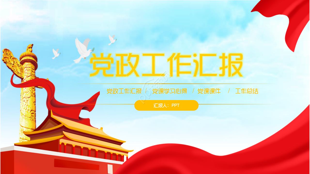 庄严的红色党政工作学习党政教育演讲课件ppt模板下载推荐