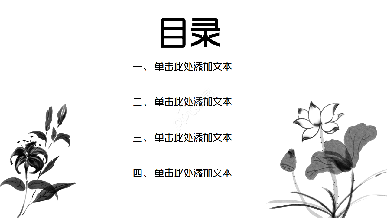 中国传统文化调查水墨企业宣传诗词分享工作总结ppt模板