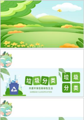 绿色垃圾分类工作总结PPT背景图片