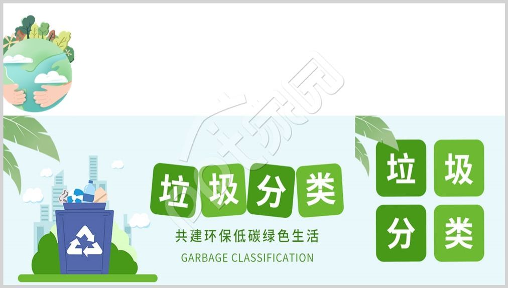 绿色垃圾分类工作总结PPT背景图片