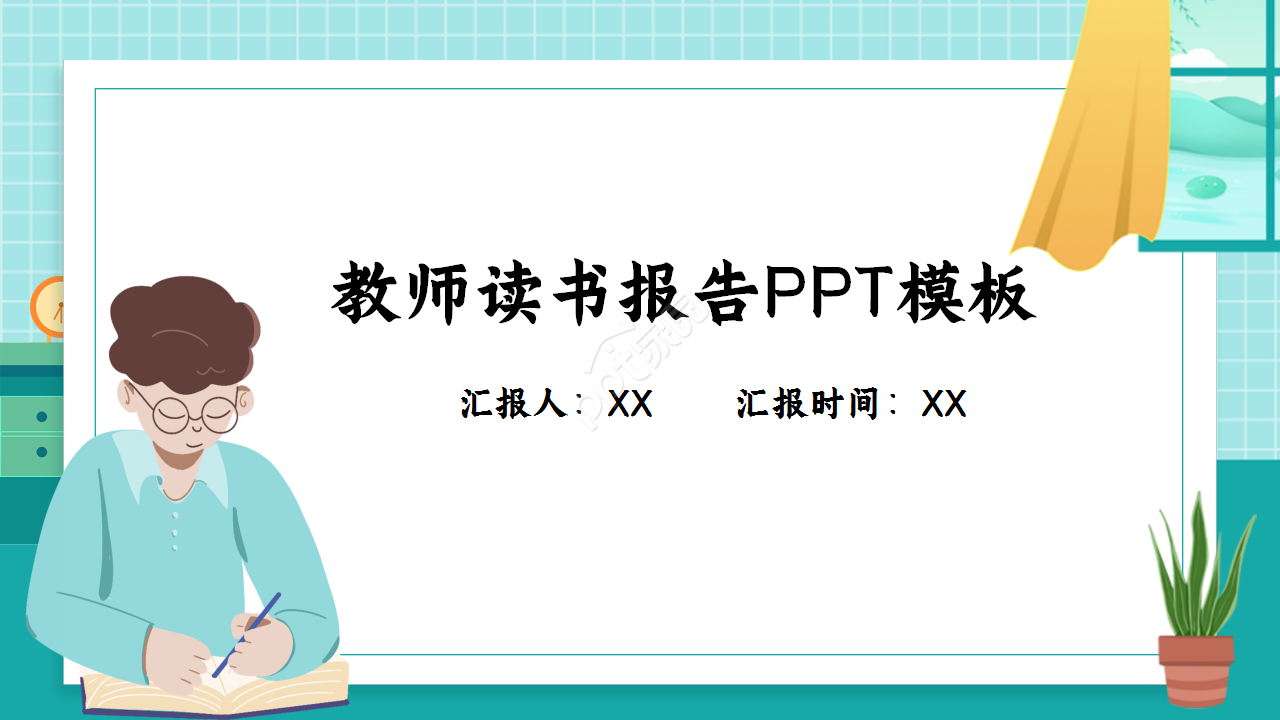 教师读书报告卡通人物教育汇报知识培训ppt模板