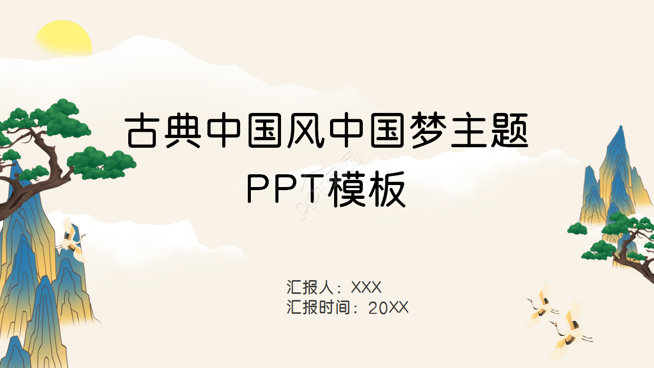 古典中国风中国梦主题知识教育部门汇报PPT模板