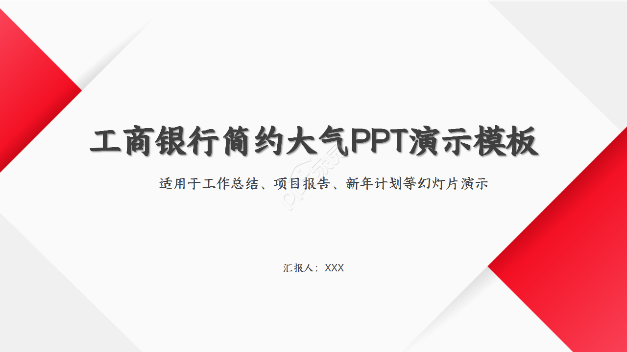 简约大气中国工商银行年度部门汇报季度总结PPT模板下载推荐
