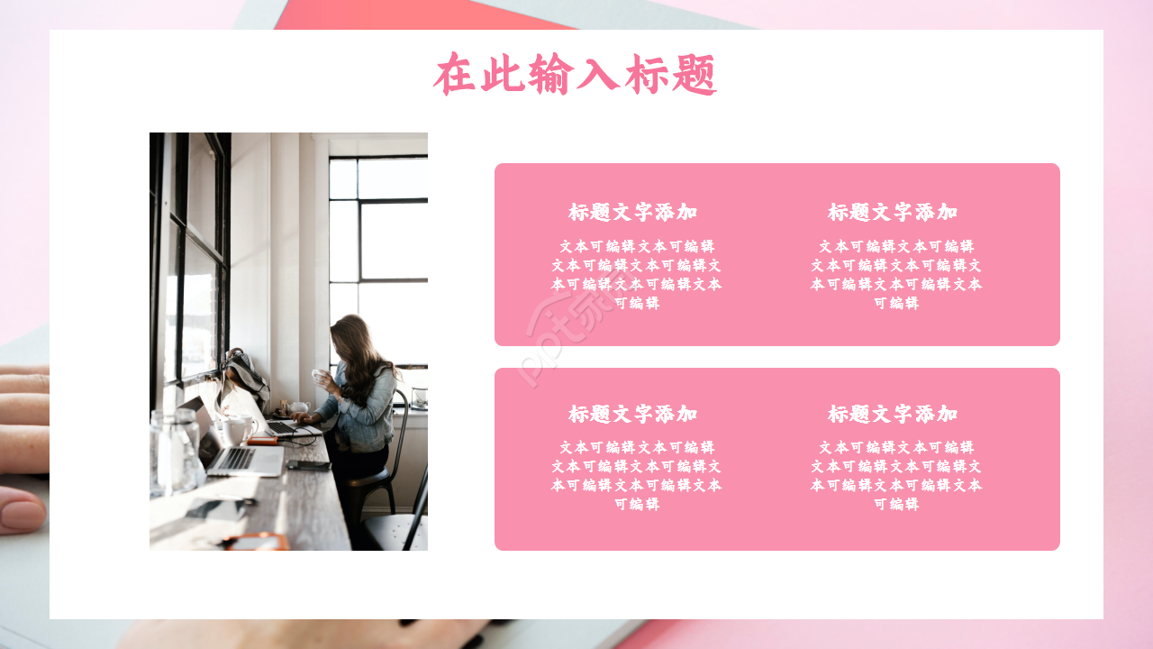 极简扁平化粉色商务工作汇报活动策划产品介绍ppt模板