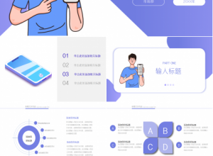 浅紫色简洁手机app汇报企业培训商务合作ppt模板下载推荐