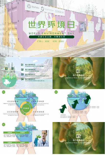 世界環境日共建生態文明共享綠未來環保項目合作ppt模板 