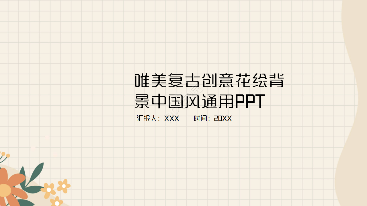 唯美复古创意花绘背景中国风企业规范通用PPT模板