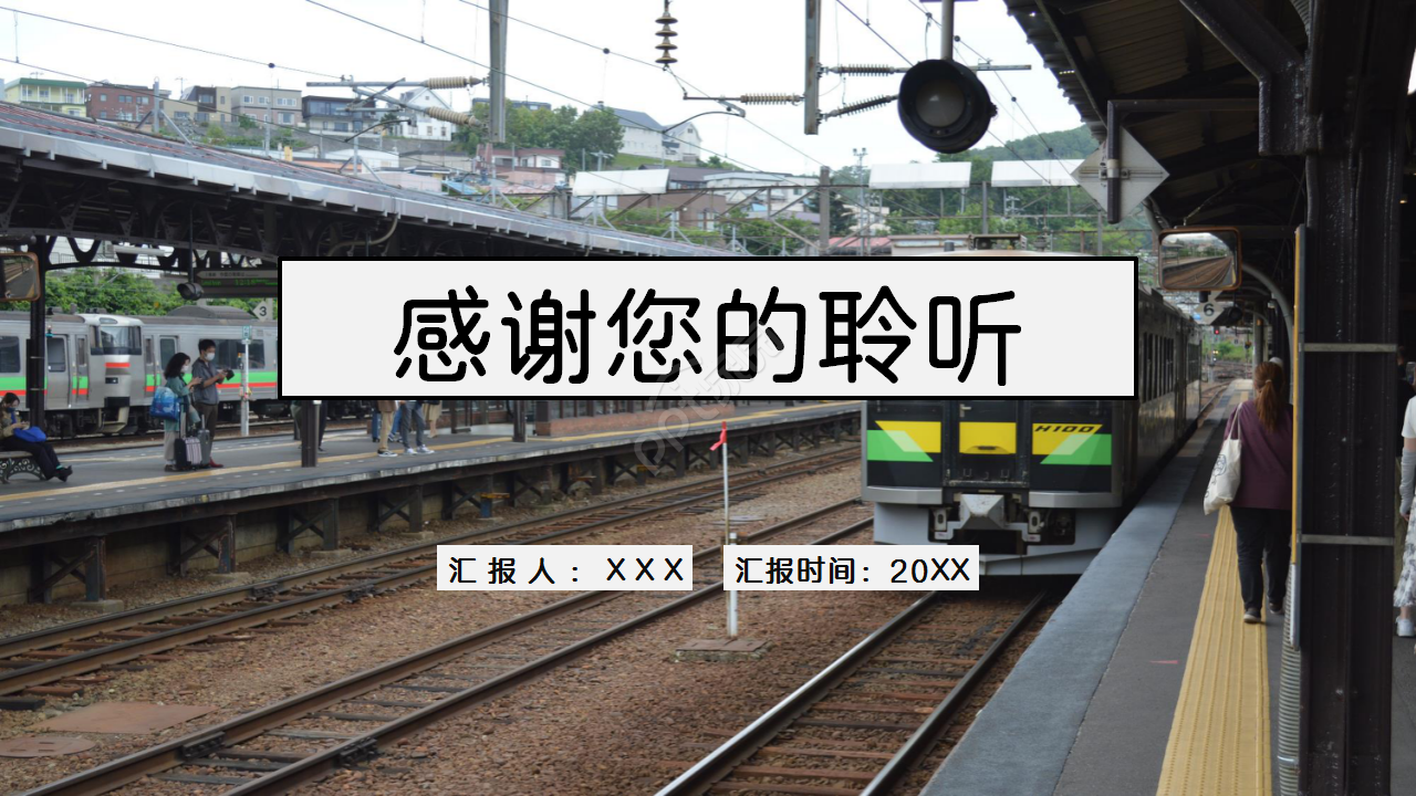 火車站風景圖文藝風格商務合作PPT背景模板