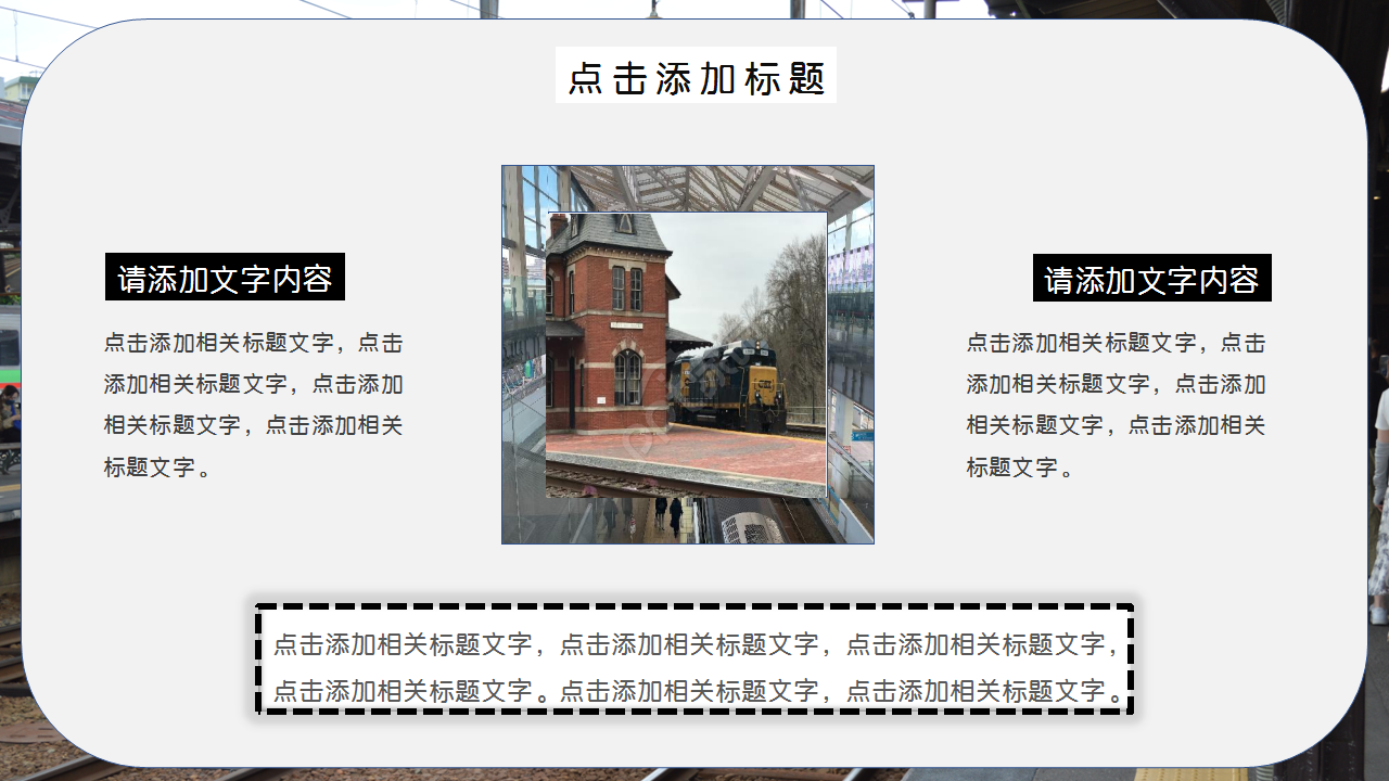 火車站風景圖文藝風格商務合作PPT背景模板