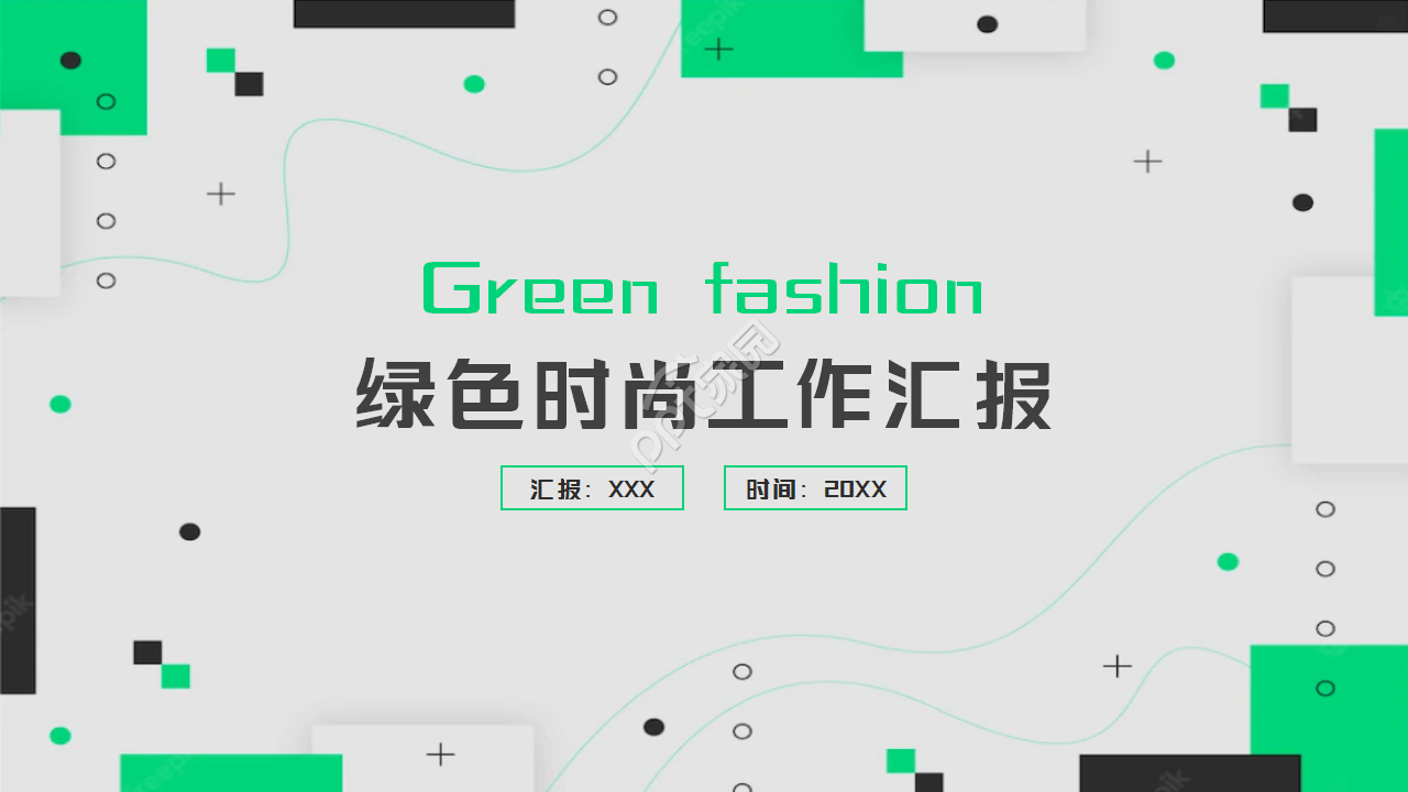 綠色時尚工作匯報ppt模板