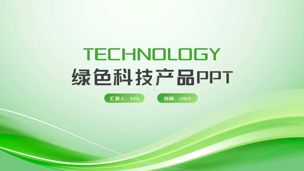 绿色科技产品ppt模板