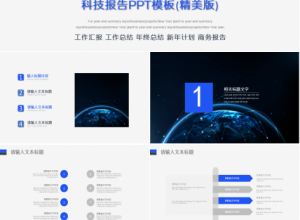 科技报告PPT模板下载推荐