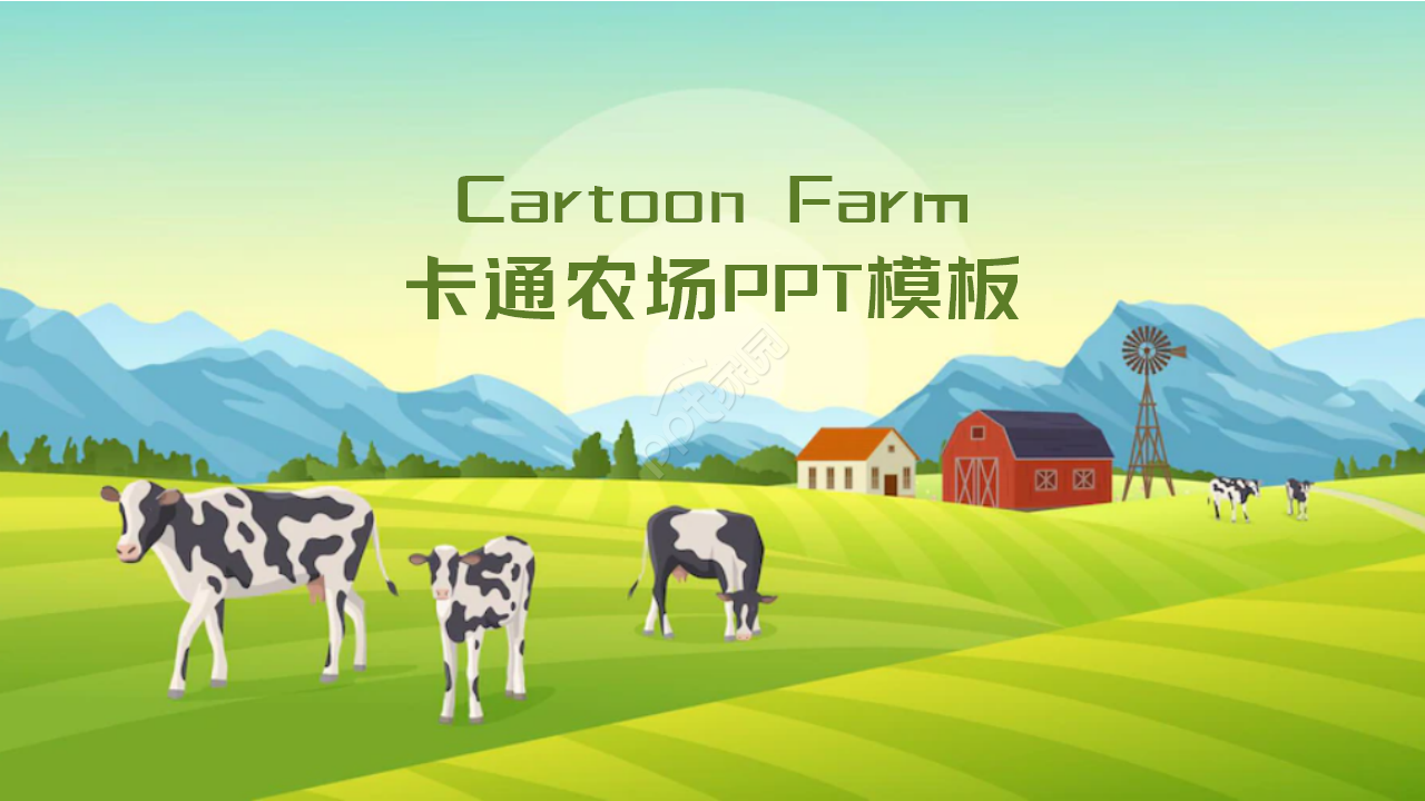 卡通農場PPT模板