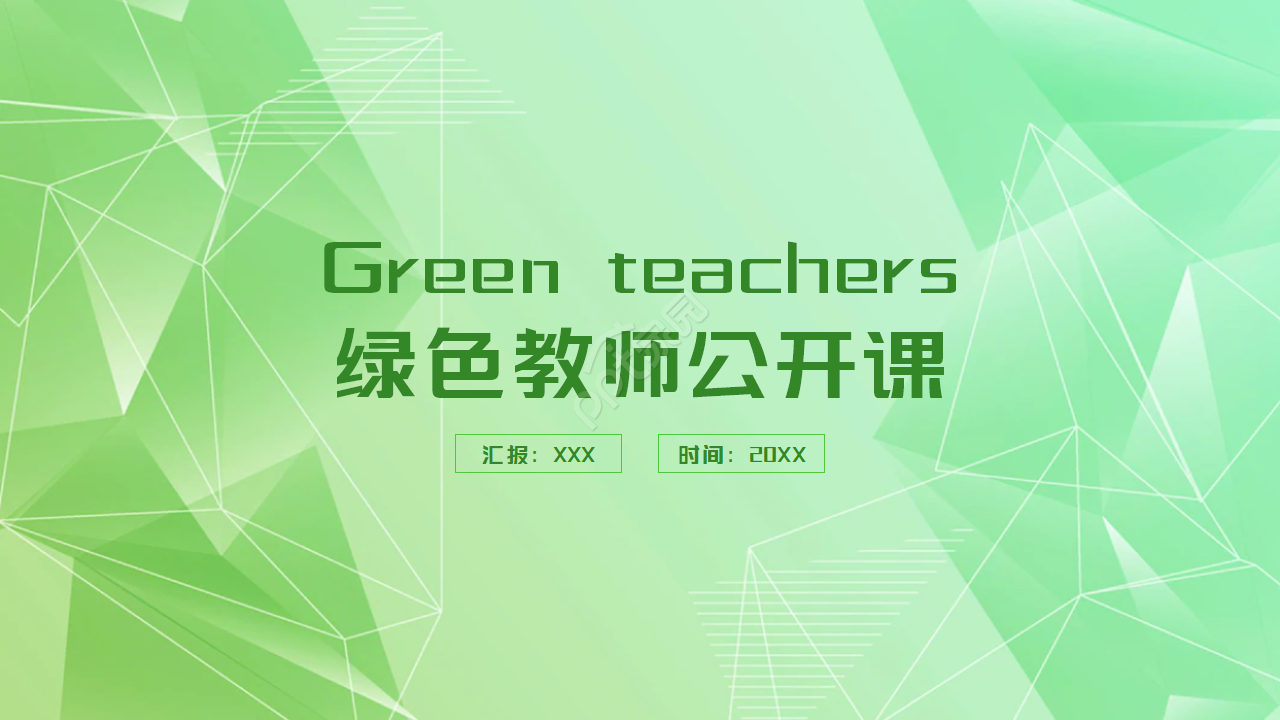绿色简约2021教师公开课通用ppt模板