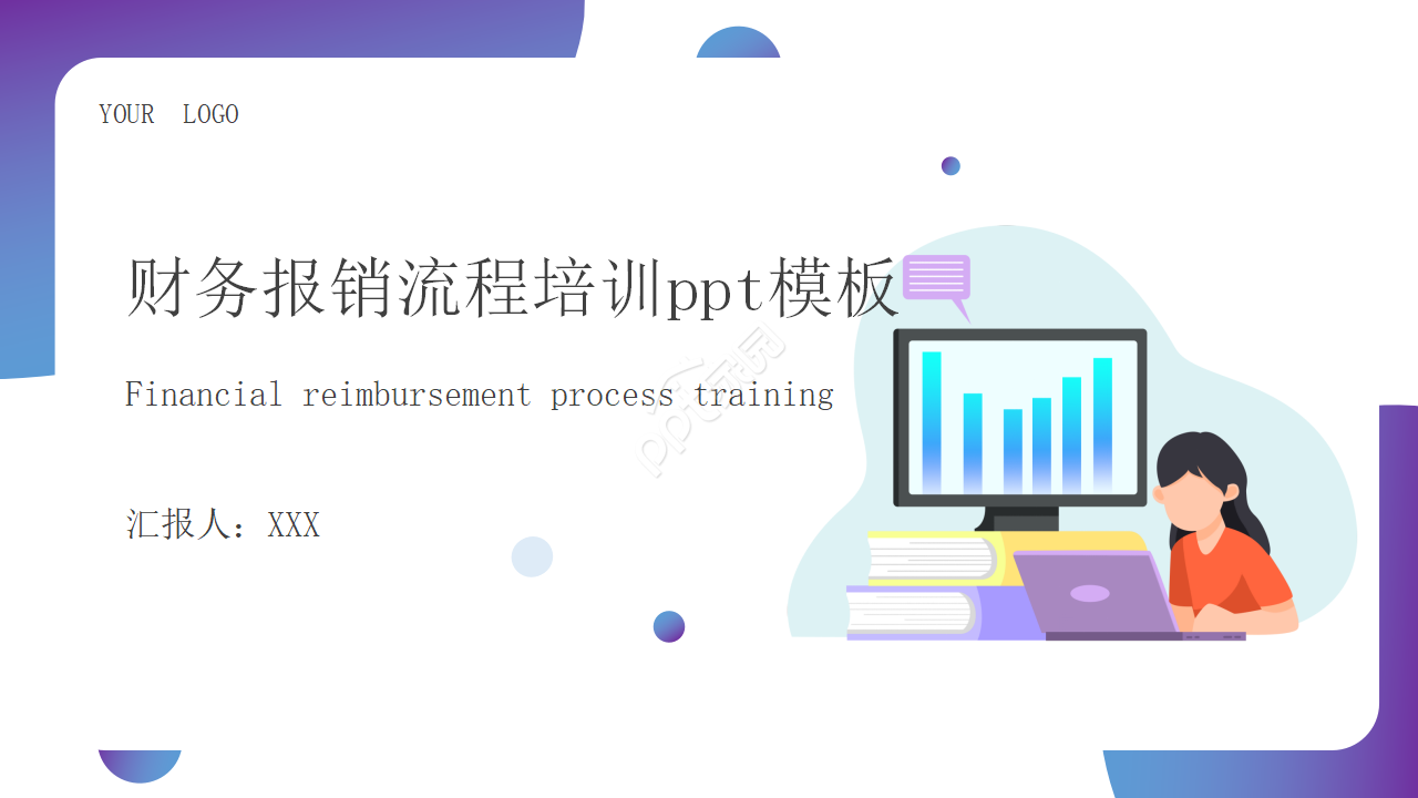 财务报销流程培训ppt模板下载推荐