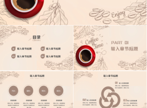 咖啡设计方案ppt模板下载推荐