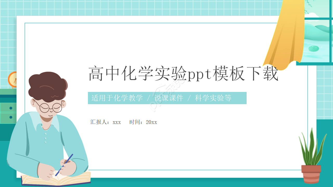 高中化学实验ppt模板下载推荐