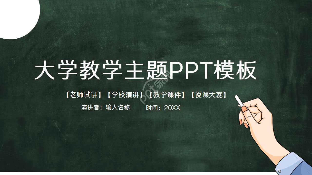 大学教学主题PPT模板
