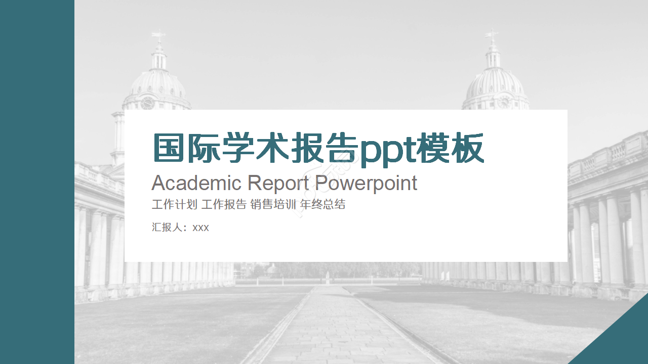 国际学术报告ppt模板