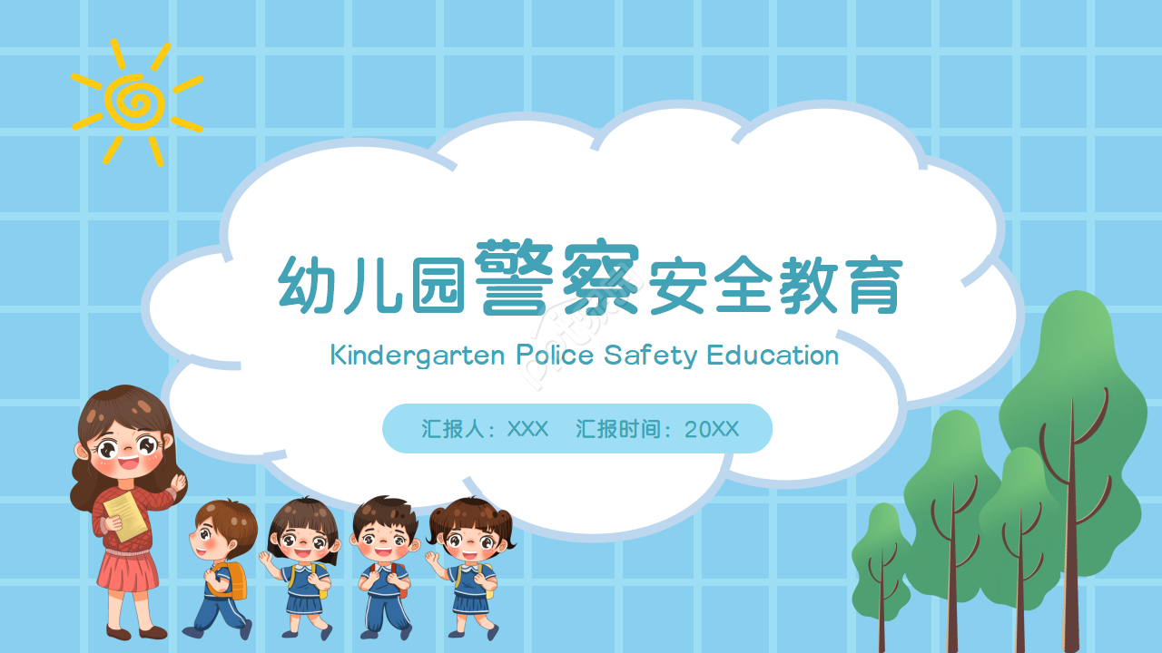 幼儿园警察安全教育ppt模板